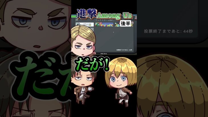 【進撃の巨人狼】アルミン「〇にたい・・・」 #ゲーム実況 #attackontitan #リヴァイ #amongus