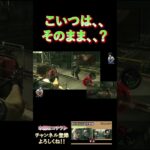 こいつは、、そのまま、、！？ #biohazard5 #ゲーム実況 #ゲーム #games #実況 #博多弁 #関西弁 #shorts