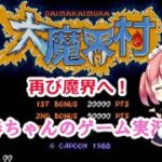 [春ちゃんのゲーム実況] 大魔界村 by女性実況