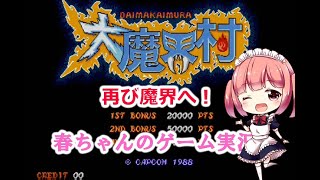 [春ちゃんのゲーム実況] 大魔界村 by女性実況