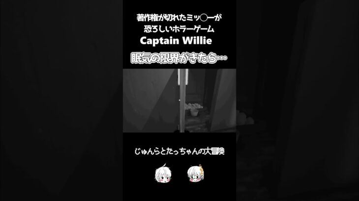 眠気の限界 #captainwillie #Shorts #ホラーゲーム実況プレイ #じゅんらとたっちゃん #ゲーム実況 #切り抜き