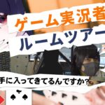 【リオラch】友達のスプラトゥーンが上手いゲーム実況者の部屋に突撃ルームツアー【ぶいへや】