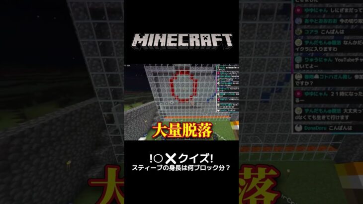 スティーブの身長は何cm？／ミニゲーム：〇✖クイズ大会／ライブ切り抜き【マイクラ統合版参加型】 #shorts #minecraft #マイクラ