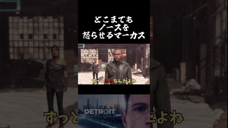 結構序盤からずっとノース激怒･･･　#デトロイト #デトロイトビカムヒューマン  #detroitbecomehuman  #ゲーム実況