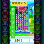 ライバルに火力勝負じゃー #ゲーム実況 #ぷよぷよeスポーツ #ぷよぷよ #ぷよスポ #大連鎖 #連鎖尾