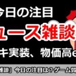 【ニュース雑談】今日の注目ニュースは？キサキ実装、物価高etc。ゲーム質問でもOK！