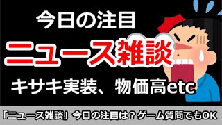 【ニュース雑談】今日の注目ニュースは？キサキ実装、物価高etc。ゲーム質問でもOK！