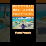 この上ない滑り出し。#faaastpenguin #ファーストペンギン #gameplay #games #ゲーム実況 #ゲーム #実況 #レース #animals