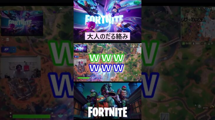 大人のだる絡み　#fortnie #フォートナイト #フォーナイトライブ #fortniteライブ配信 #ゲーム実況 #フオートナイト配信 #参加型配信 #参加型フォートナイト