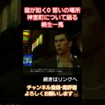 それが神室町#gaming #gameplay  #ゲーム実況 #龍が如く0 #yakuza #桐生一馬 #真島吾朗 #龍が如く #ending #games #錦山彰 #誓いの場所