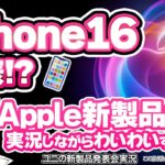 新iPhone16発表!? Apple新製品発表イベント2024.9.10 を実況してみんなでわいわい盛り上がる放送です！【ユニ】同時視聴 ※この放送はミラー放送ではありません