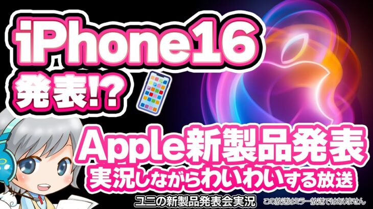 新iPhone16発表!? Apple新製品発表イベント2024.9.10 を実況してみんなでわいわい盛り上がる放送です！【ユニ】同時視聴 ※この放送はミラー放送ではありません