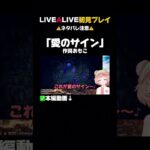 天才作詞家現れる #livealive #ゲーム実況 #ゲーム #ライブアライブ