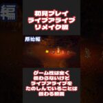 初見プレイ ライブアライブ リメイク版【ゲーム性は全く伝わらないけどライブアライブをたのしんでいることは伝わる動画】#ゲーム実況 #女性実況 #livealive