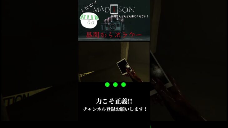 力こそ正義！幽霊にも武力行使#ホラゲー #ホラーゲームライブ #ホラゲー実況 #madison #ゲーム実況 #ゲーム #ゲーム配信 #ホラゲ実況