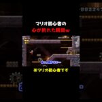 マリオの心が折れる音 #ゲーム実況  #mario  #切り抜き  #shorts