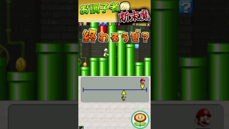 あいつから奪って終わろうぜ？ #ゲーム実況 #マリオ #mario #shotrs