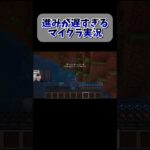 進みが遅すぎるマイクラ実況 #ゲーム実況 #マイクラ #ライブ配信 #マインクラフト統合版 #サバイバルゲーム #マインクラフト #minecraft実況 #マイクラサバイバル #ゲーム実況者