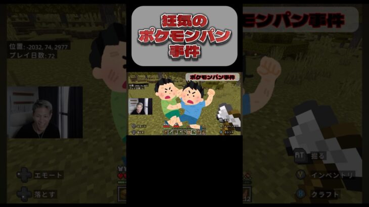 狂気のポケモンパン事件 #ライブ配信 #ゲーム実況 #サバイバル #サバイバルゲーム #マインクラフト #マイクラ マイクラ実況 #ポケモンパン #minecraft