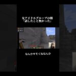 アイドルオタクは見ないで #マイクラ #マインクラフト #ゲーム実況 #minecraft #shorts #寺田くん #元現役jk