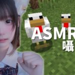 囁きマイクラ🦴🕷part11【ASMR/眠れるゲーム実況🎮💤】