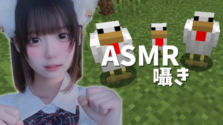 囁きマイクラ🦴🕷part11【ASMR/眠れるゲーム実況🎮💤】