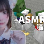 囁きマイクラ🐔🧟‍♂️part12【ASMR/眠れるゲーム実況🎮💤】