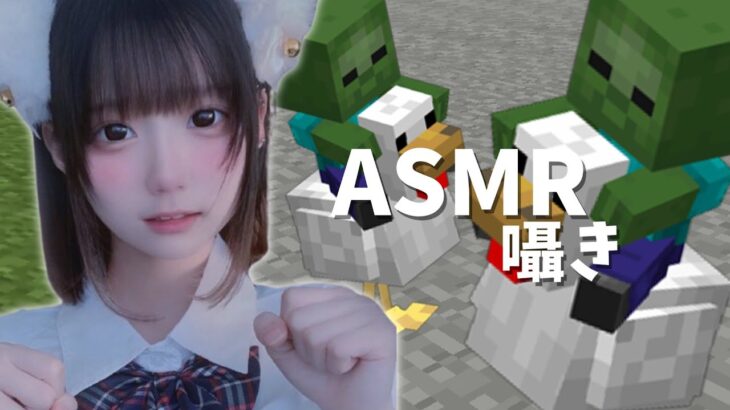 囁きマイクラ🐔🧟‍♂️part12【ASMR/眠れるゲーム実況🎮💤】