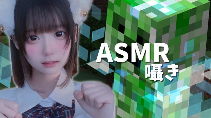 囁きマイクラ💣💥part13【ASMR/眠れるゲーム実況🎮💤】