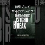 初のホラー体験#サイコブレイク #psychobreak #ゲーム配信 #ゲーム実況 #エンジョイ勢 #ホラーゲーム実況プレイ #ホラーゲームプレイ #ホラーゲームライブ