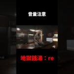 多分一番叫んだ#ゲーム実況 #ライブ配信 #shorts #地獄銭湯 #ロッカー