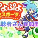 【#ぷよぷよ  】ゲリラ配信で特訓 　#参加型　#shorts  #ゲーム実況