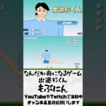 なんだか癖になるゲーム『出過杉くん』　#ゲーム実況 #shorts #出過杉くん