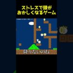 ストレスで頭がおかしくなるゲーム　#shorts #ゲーム実況 #ゲーム実況者