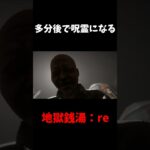 多分これから呪霊になる人#ゲーム実況 #ライブ配信 #shorts #地獄銭湯