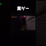 お○ん○んに追っかけられるゲーム #shorts #ゲーム実況 #げんぞーん