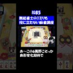 無能雀士の麻雀実践#麻雀 #ゲーム実況  #じゃんたま #雀魂 #shorts