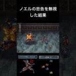 ノエルの忠告を無視した結果　#shorts #ゲーム実況 #ゲーム #ロマンシングサガ2 #ロマサガ