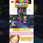 これ初めて見たんやけど・・・【マリオパーティスーパースターズ】 #ライブ配信 #ゲーム実況 #マリオパーティスーパースターズ #マリオパーティスーパー #参加型 #shorts