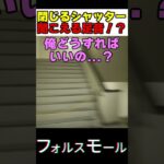 閉じ込められたと思ったら…！？【フォルスモール】#ゲーム実況 #shorts #8番出口