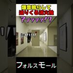 巨大消火栓に襲われる…！！？【フォルスモール】#ゲーム実況 #shorts #8番出口