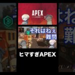 カジュアルヒマすぎ #shorts #APEX #apexshorts #ゲーム実況