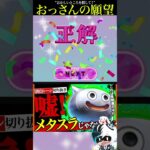 どうしても女子に混ざりたいおっさん #shorts #ゲーム実況 #スマホゲーム #違和感JKクイズ