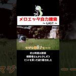 幻のポケモンメロエッタ作戦ラスト #ゲーム実況 #shorts #ポケモン #ポケモンSV #なおきちゃ #メロエッタ