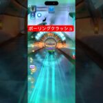 ボーリングクラッシュ #shorts #bowling #ゲーム実況 #ゲーム #スマホゲーム #gaming #gameplay #games