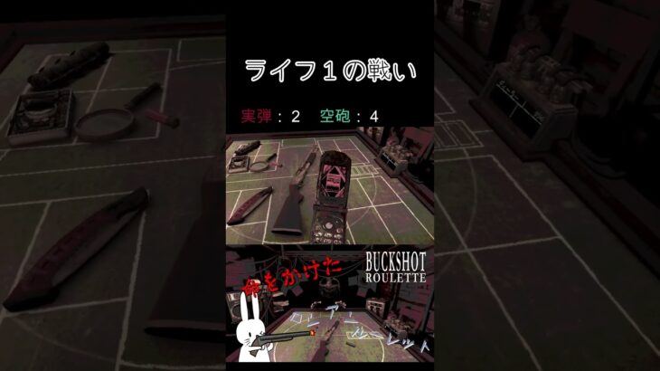 ライフ１の戦い#shorts #buckshotroulette #ゲーム実況