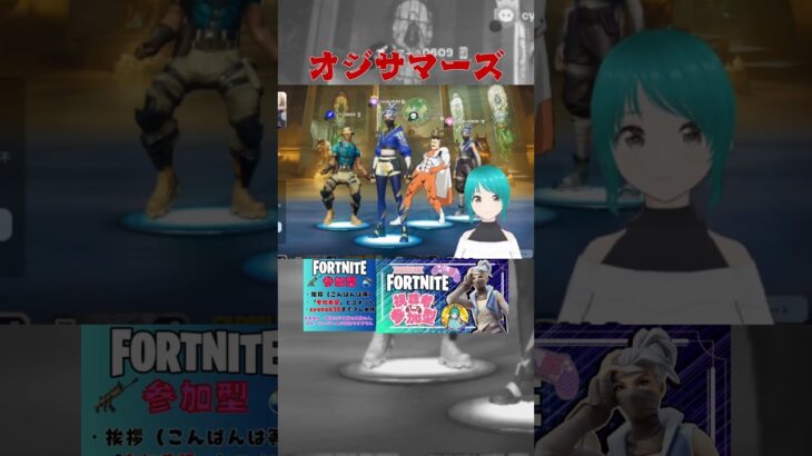 #shorts #オジサマーズ #fortnite #ダンス #フォートナイト #ライブ配信 #vtuber #ゲーム実況 #ランクなんて関係なく遊ぼぅ