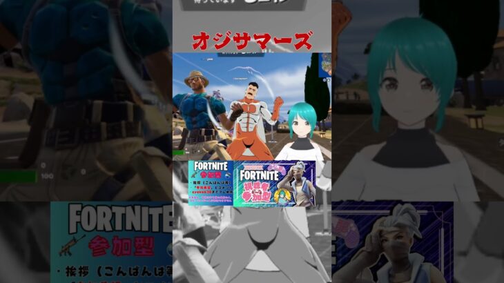 #shorts #オジサマーズ #fortnite #ダンス #フォートナイト #ライブ配信 #vtuber #ゲーム実況 #ランクなんて関係なく遊ぼぅ