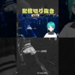 #shorts #ライブ配信 #フォートナイト #fortnite #vtuber #ゲーム実況 #ミクチャ公認ライバー #配信者あるある