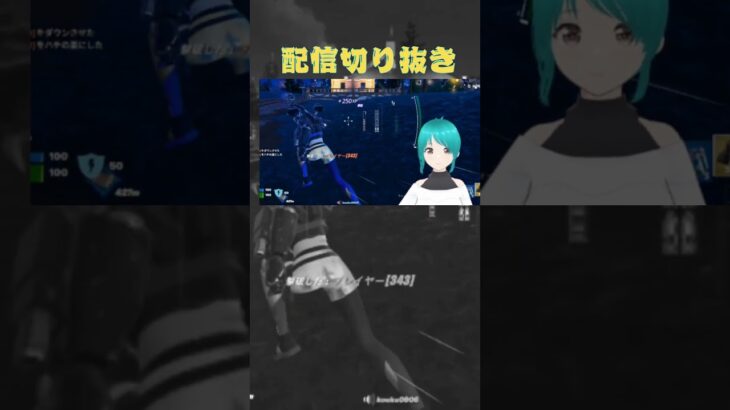 #shorts #ライブ配信 #フォートナイト #fortnite #vtuber #ゲーム実況 #ミクチャ公認ライバー #配信者あるある